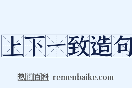 上下一致造句是什么意思的图片